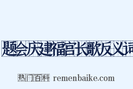 题会庆建福宫长歌反义词是什么意思的图片